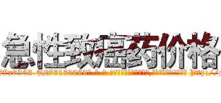 急性致癌药价格 (急性致癌药价格【电-186x2687x6963-Q278180069元-吉-药-业】我们做的是长期生意,靠的是老客户长期支持 http://sngk.net/5b0udl
)
