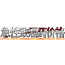急性致癌药价格 (急性致癌药价格【电-186x2687x6963-Q278180069元-吉-药-业】我们做的是长期生意,靠的是老客户长期支持 http://sngk.net/5b0udl
)
