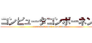 コンピュータコンポーネント (componentes de la computadora)