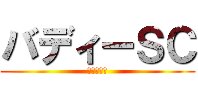 バディーＳＣ (目指せ全国)