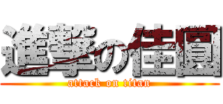 進撃の佳圓 (attack on titan)