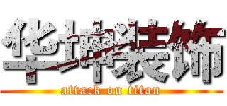 华坤装饰 (attack on titan)