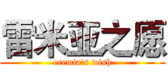 雷米亚之愿 (eremia's wish)