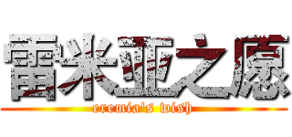 雷米亚之愿 (eremia's wish)