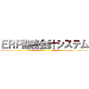 ＥＲＰ勤務会計システム ()