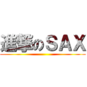 進撃のＳＡＸ ()