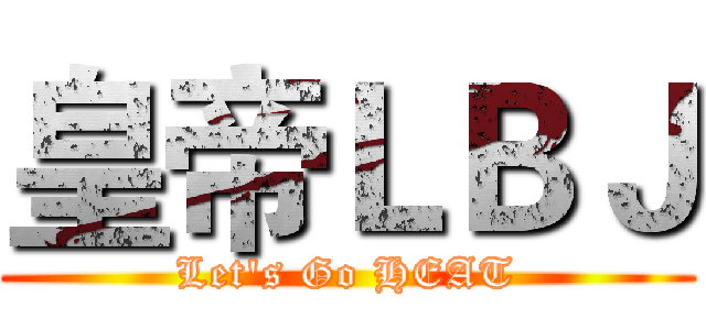 皇帝ＬＢＪ (Let's Go HEAT)
