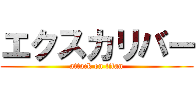 エクスカリバー (attack on titan)