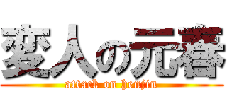 変人の元春 (attack on henjin)