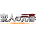 変人の元春 (attack on henjin)