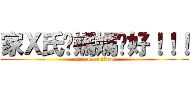 家Ｘ氏你媽媽卡好！！！ (attack on titan)