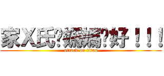 家Ｘ氏你媽媽卡好！！！ (attack on titan)