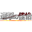 進撃の佳怡 (attack on chia yi)