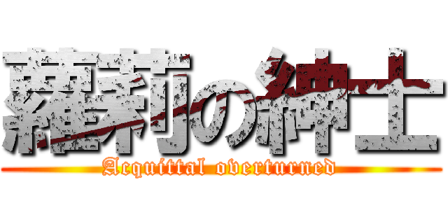 蘿莉の紳士 (Acquittal overturned)
