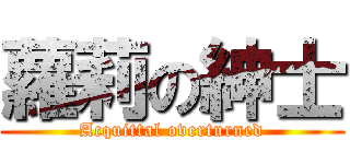 蘿莉の紳士 (Acquittal overturned)