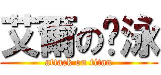 艾爾の彥泳 (attack on titan)