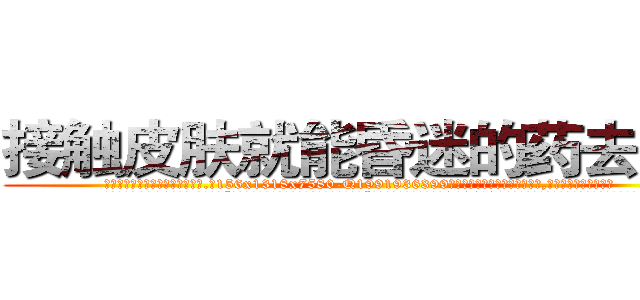 接触皮肤就能昏迷的药去哪买 (接触皮肤就能昏迷的药去哪买【电.话156x1318x7580-Q1991936399鑫宏药业】我们做的是长期生意,靠的是老客户长期支持
参考消息网2月20日报道 韩媒称，“剩女多、离婚率高的城市，房价一定会上涨。”这是中国经济学家金岩石2016年12月参加在上海举行的房地产相关论坛时说的话。
)
