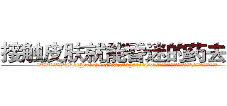 接触皮肤就能昏迷的药去哪买 (接触皮肤就能昏迷的药去哪买【电.话156x1318x7580-Q1991936399鑫宏药业】我们做的是长期生意,靠的是老客户长期支持
参考消息网2月20日报道 韩媒称，“剩女多、离婚率高的城市，房价一定会上涨。”这是中国经济学家金岩石2016年12月参加在上海举行的房地产相关论坛时说的话。
)
