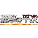 進撃の平次 (平次是骗子（才怪）)