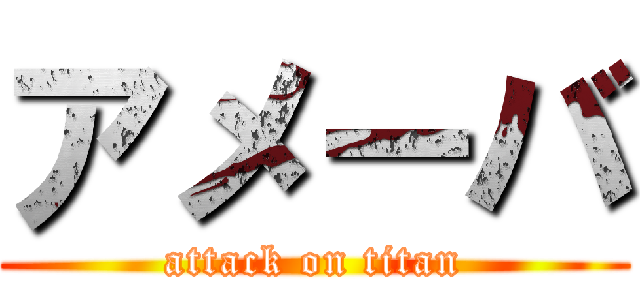 アメーバ (attack on titan)