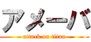 アメーバ (attack on titan)