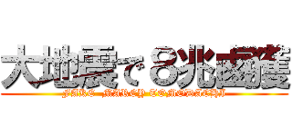 大地震で８兆鹵獲 (FAKE  MARCY TOMODACHI)