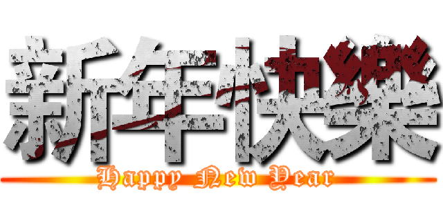 新年快樂 (Happy New Year)