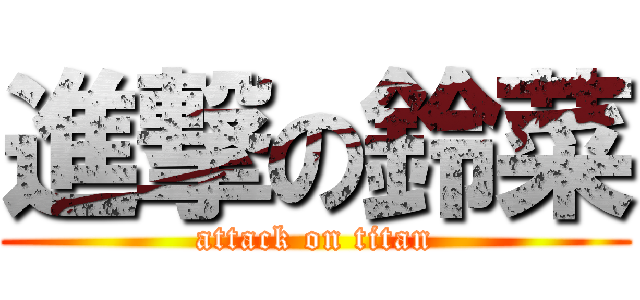 進撃の鈴菜 (attack on titan)