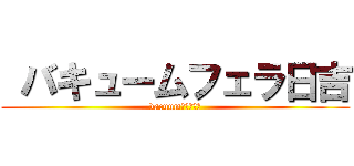  バキュームフェラ日吉 (vacuumﾌｪﾗ日吉)