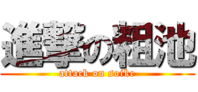 進撃の粗池 (attack on soike)