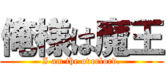 俺様は魔王 (I am the overlord.)
