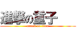 進撃の重子    (attack on titan)