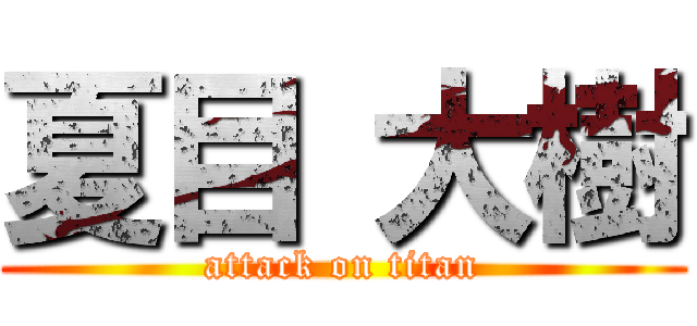 夏目 大樹 (attack on titan)