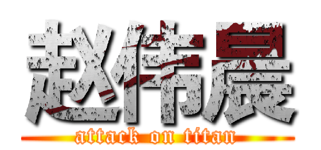 赵伟晨 (attack on titan)