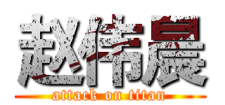 赵伟晨 (attack on titan)