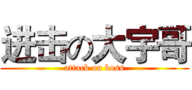 进击の大宇哥 (attack on boss)