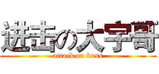 进击の大宇哥 (attack on boss)