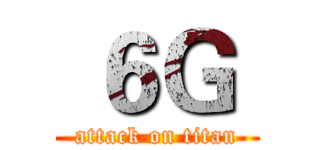  ６Ｇ  (attack on titan)