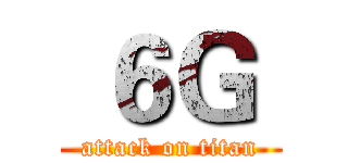  ６Ｇ  (attack on titan)
