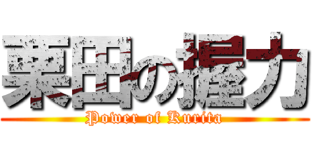 栗田の握力 (Power of Kurita)