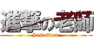 進撃の老師 (Just Exam)