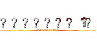 ？？？？？？？１？ (evict all of them)