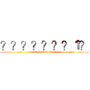 ？？？？？？？１？ (evict all of them)