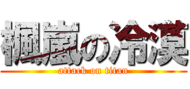 楓嵐の冷漠 (attack on titan)
