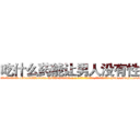 吃什么药能让男人没有性欲 (吃什么药能让男人没有性欲【电-186x2687x6963-Q278180069元-吉-药-业】我们做的是长期生意,靠的是老客户长期支持 http://sngk.net/aZT6AT
)
