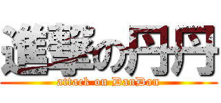 進撃の丹丹 (attack on DanDan)