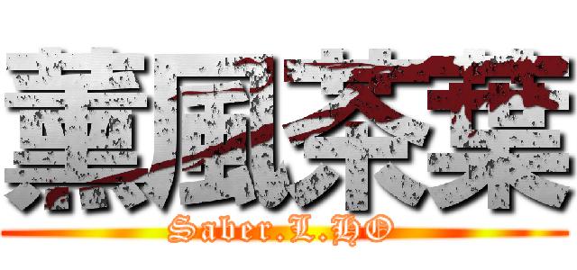 薰風茶葉 (Saber.L.HO)