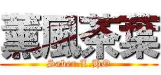 薰風茶葉 (Saber.L.HO)