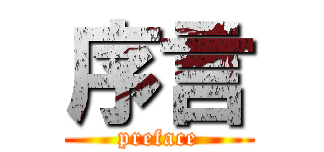 序言 (preface)