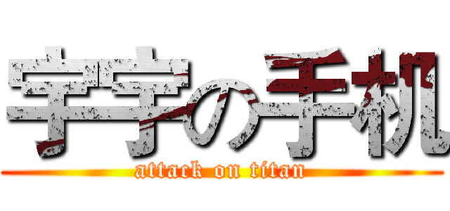 宇宇の手机 (attack on titan)